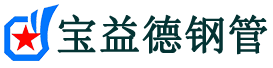 宝益德钢管如东分公司-如东声测管现货-如东本地资源现货